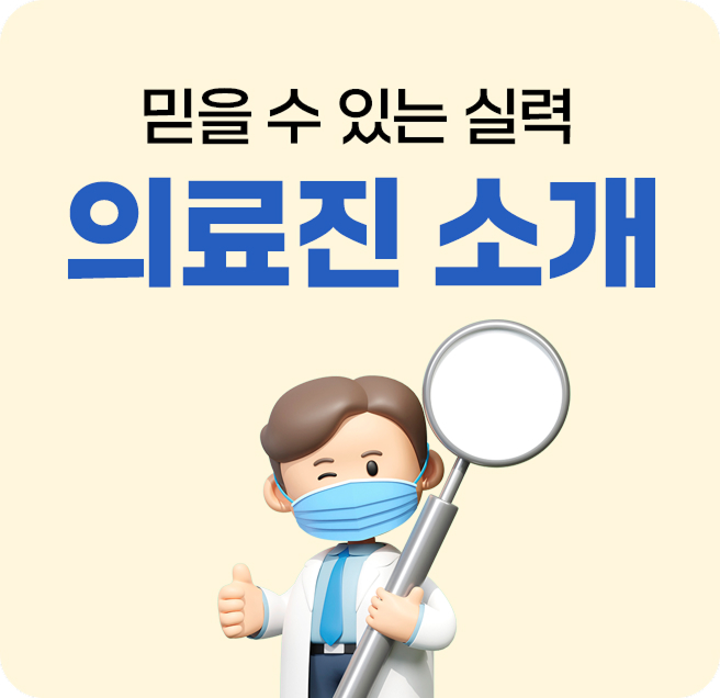 의료진 소개