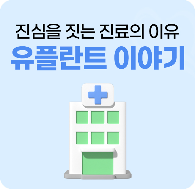 유플란트 이야기