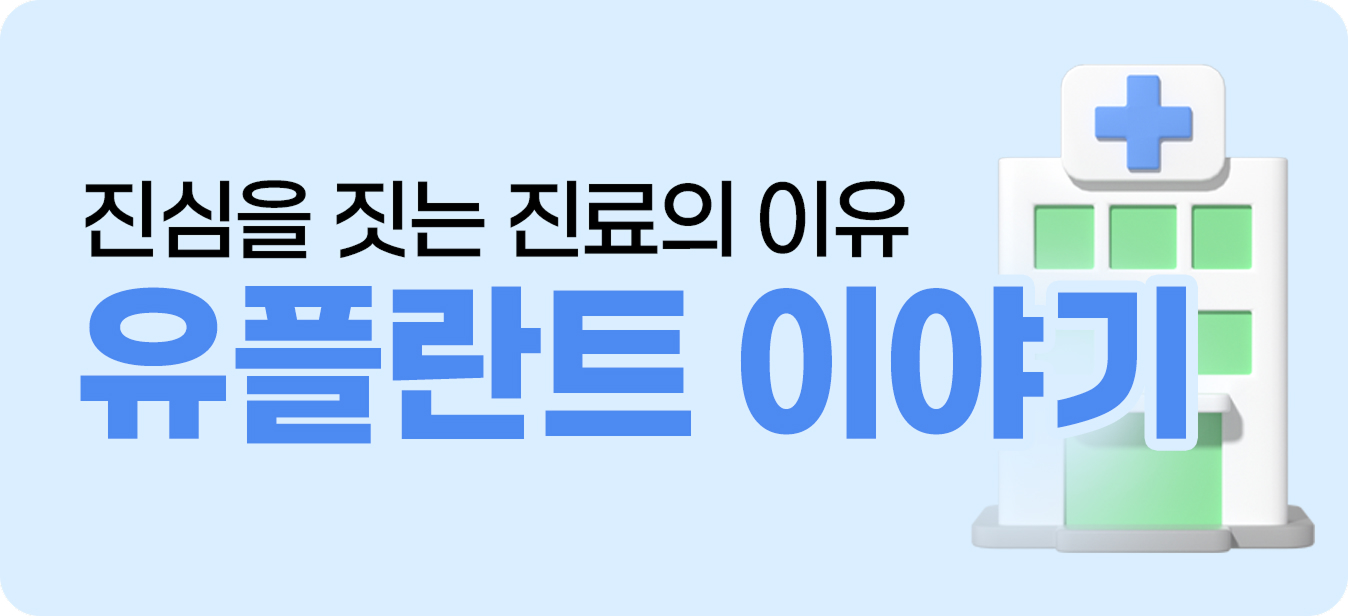 유플란트 이야기